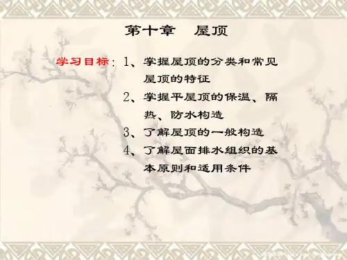 房屋建筑学基础知识(屋顶)