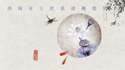 西周帝王世系谱概要简介课件高一上学期必修中外历史纲要上