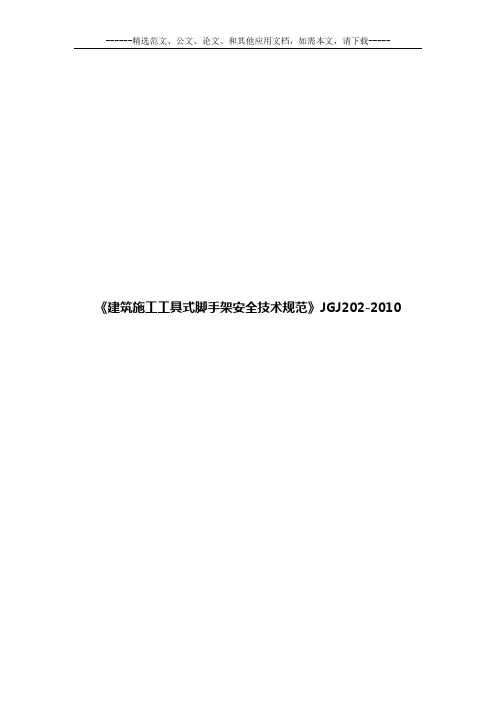 《建筑施工工具式脚手架安全技术规范》JGJ202-2010