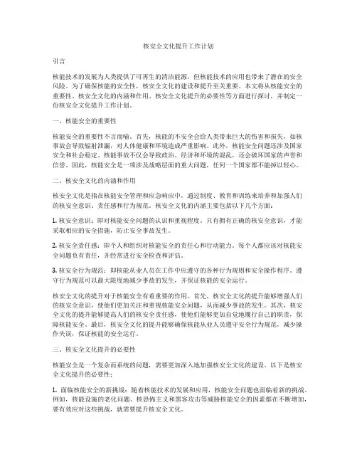 核安全文化提升工作计划