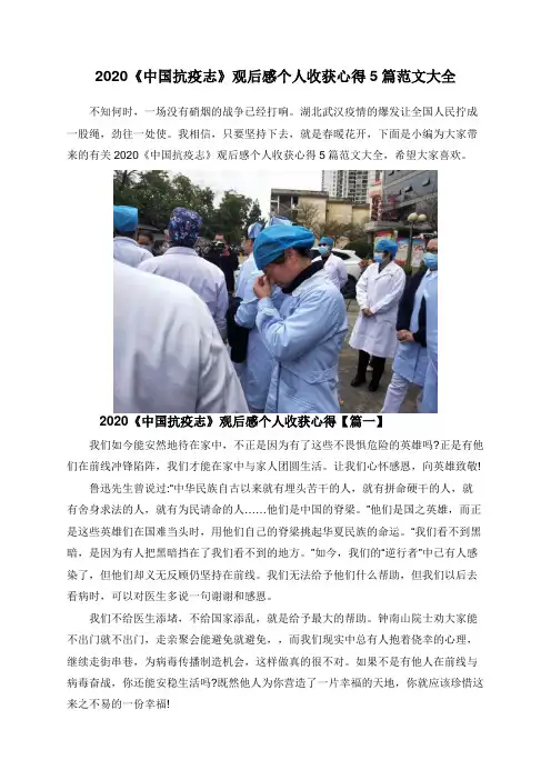 2020《中国抗疫志》观后感个人收获心得5篇范文大全