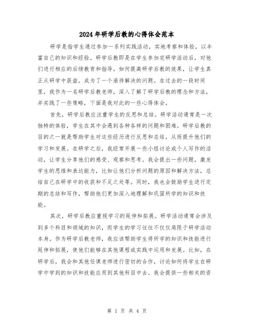 2024年研学后教的心得体会范本(2篇)