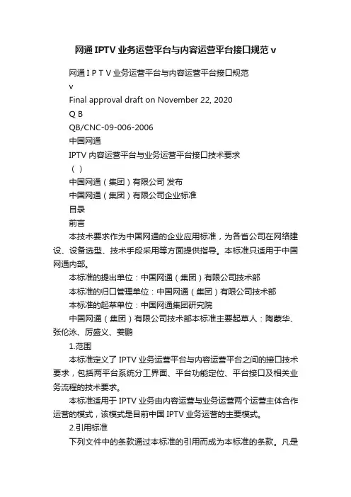 网通IPTV业务运营平台与内容运营平台接口规范v
