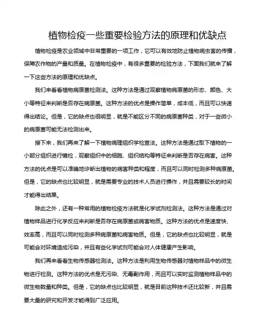 植物检疫一些重要检验方法的原理和优缺点