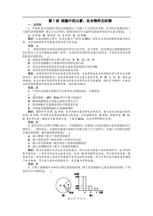 【复习课时训练】第2章第1讲细胞中的元素、化合物和无机物