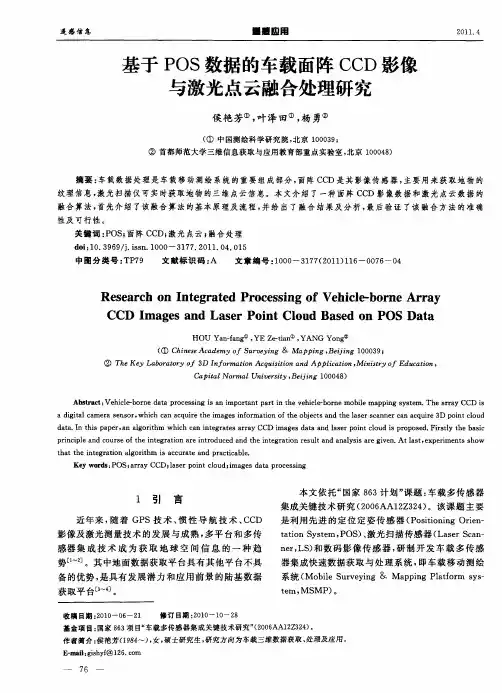 基于POS数据的车载面阵CCD影像与激光点云融合处理研究