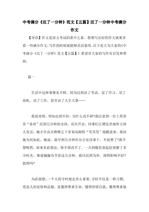 中考满分《迟了一分钟》范文【五篇】迟了一分钟中考满分作文