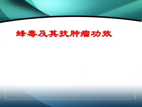 蜂毒及其抗肿瘤功效PPT精选课件