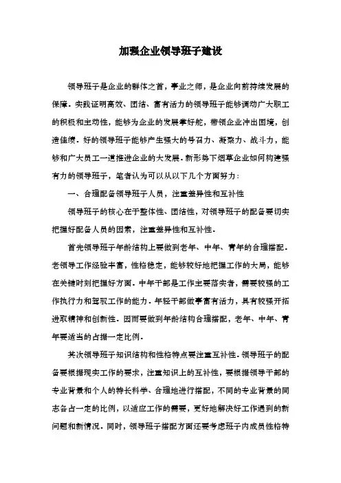 加强企业领导班子建设