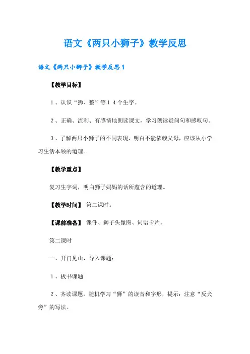 语文《两只小狮子》教学反思