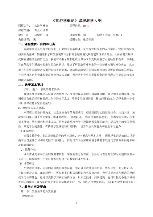 06011旅游学概论教学大纲