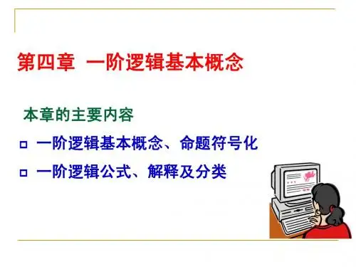 第四章 一阶逻辑基本概念