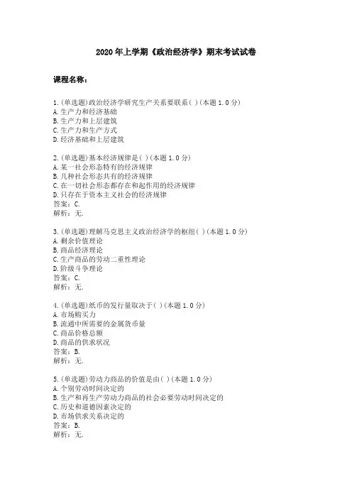 2020年上学期《政治经济学》期末考试试卷