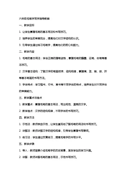 六年级毛笔字写字指导教案