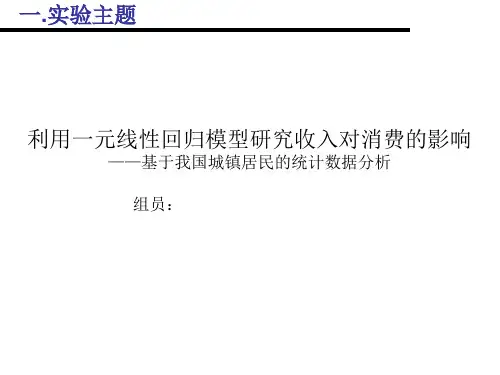 利用一元线性回归模型研究收入对消费的影响.方案