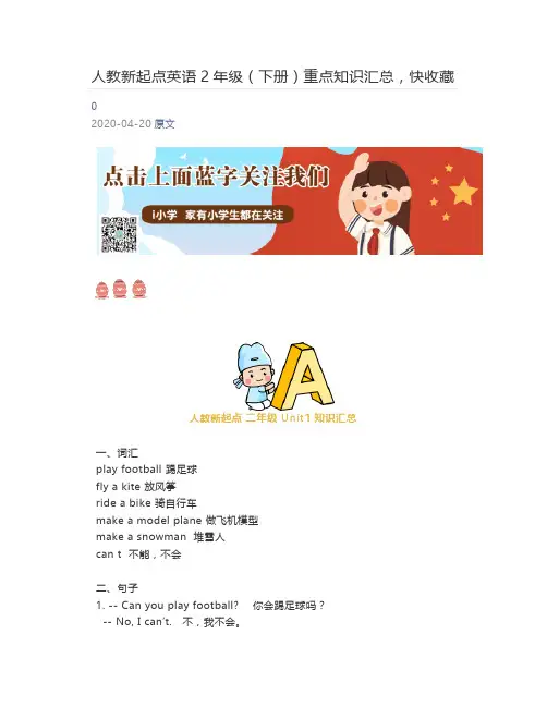 [小学生] 人教新起点英语2年级(下册)重点知识汇总,快收藏