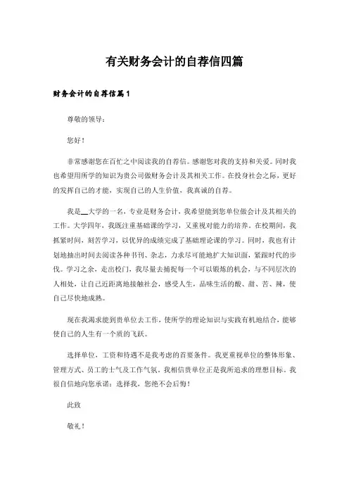 有关财务会计的自荐信四篇