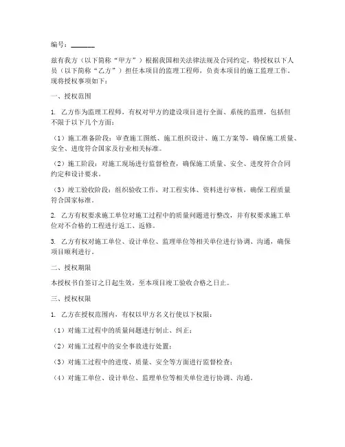 对监理工程师的授权书