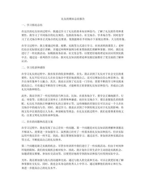 礼仪的期末总结报告