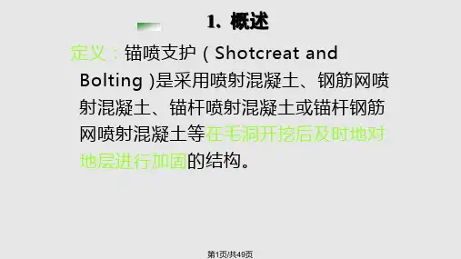 喷锚支护教学课件PPT课件