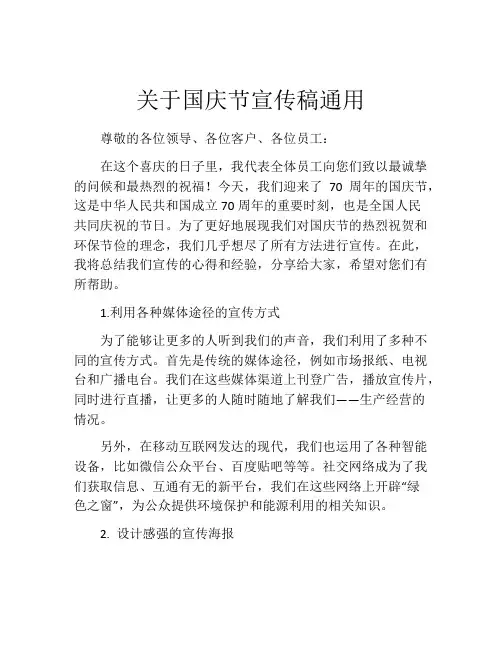 关于国庆节宣传稿通用