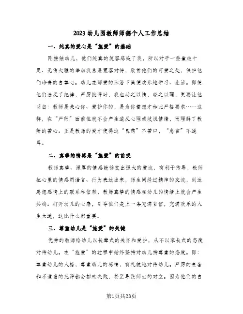 2023幼儿园教师师德个人工作总结(8篇)