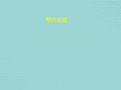 《脑出血》PPT课件(完整版)