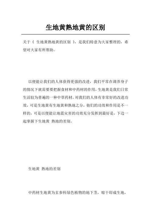 生地黄熟地黄的区别