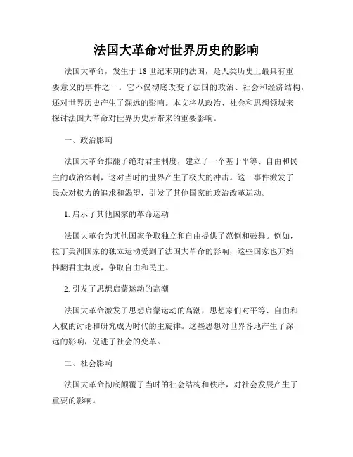 法国大革命对世界历史的影响