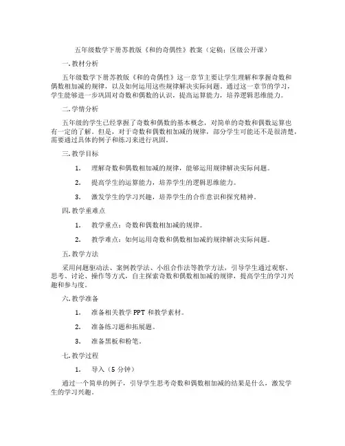 五年级数学下册苏教版《和的奇偶性》教案(定稿;区级公开课)