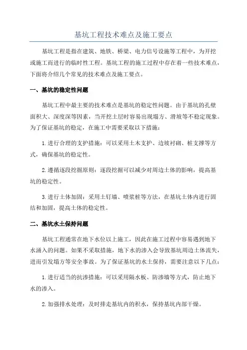 基坑工程技术难点及施工要点