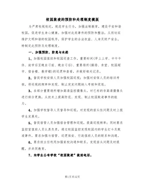 校园欺凌的预防和处理制度模版（5篇）