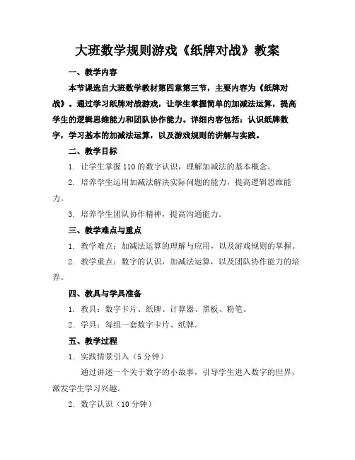 大班数学规则游戏《纸牌对战》教案