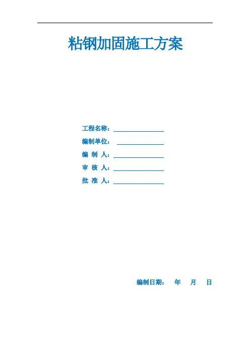 柱子及墙体粘钢加固方案