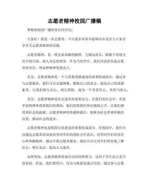 志愿者精神校园广播稿