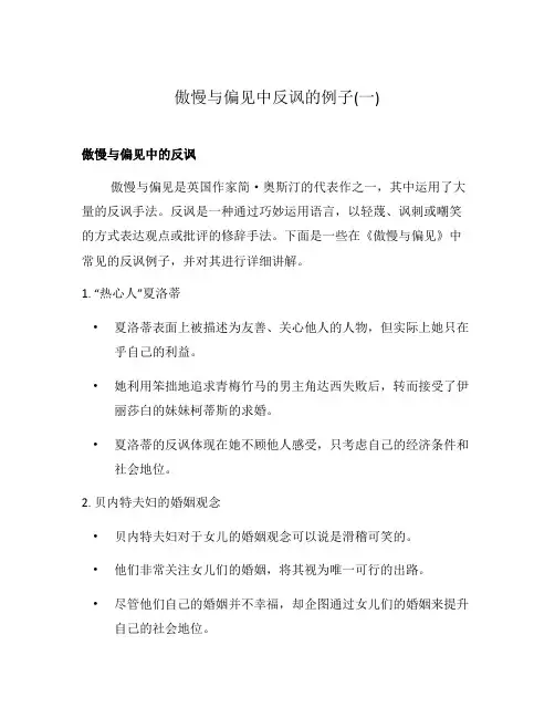 傲慢与偏见中反讽的例子(一)