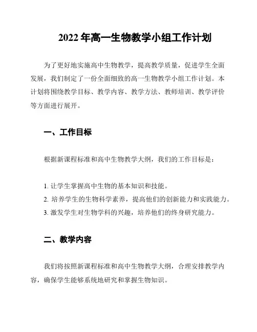 2022年高一生物教学小组工作计划