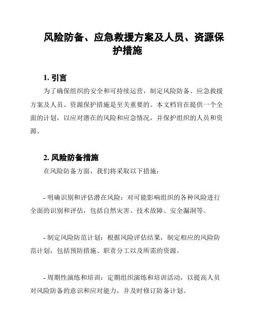 风险防备、应急救援方案及人员、资源保护措施