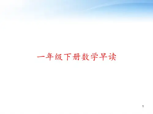 一年级下册数学早读 ppt课件