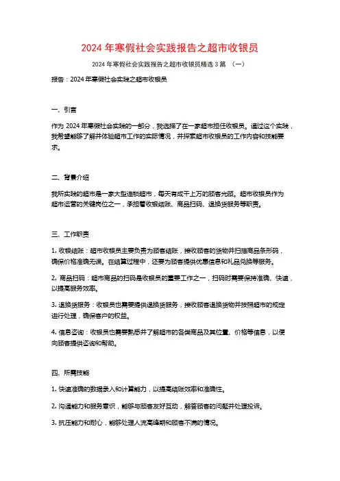 2024年寒假社会实践报告之超市收银员3篇
