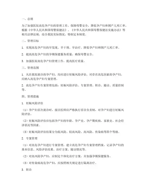 医院高危孕产妇管理制度