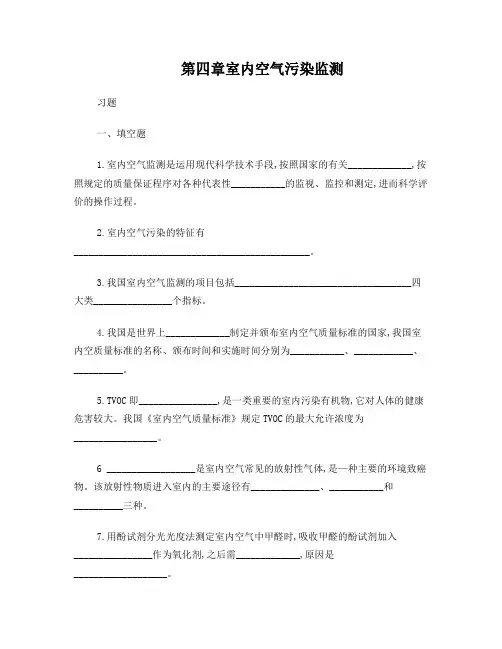 环境监测第四章_室内空气污染监测_习题参考答案