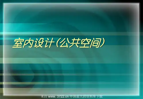 室内设计(公共空间)--室内公共空间设计的基本概念(ppt 60)