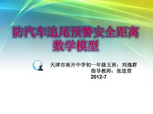 防汽车追尾预警安全距离数学模型_天津市南开中学