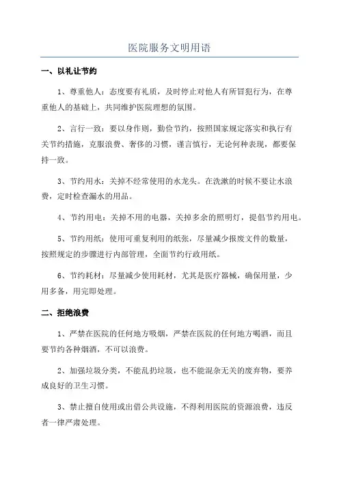 医院服务文明用语
