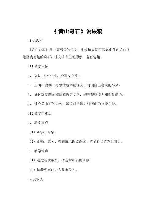 《 黄山奇石》说课稿