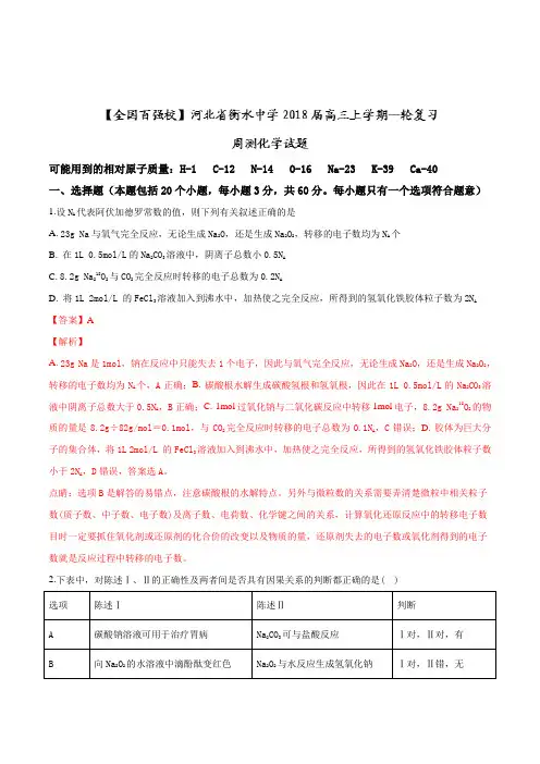 河北省衡水中学2018届高三上学期一轮复习周测化学试题(解析版)