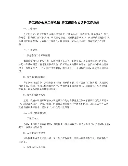 群工部办公室工作总结_群工部综合协调科工作总结