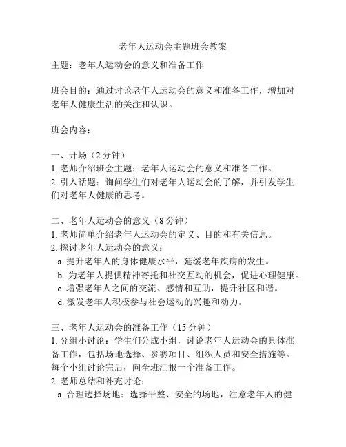 老年人运动会主题班会教案