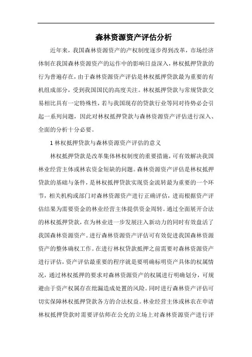 森林资源资产评估分析.docx